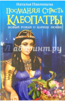 Наталья Павлищева - Последняя страсть Клеопатры. Новый роман о Царице любви обложка книги Наталья Павлищева - Последняя страсть Клеопатры. Новый роман о Царице любви обложка книги