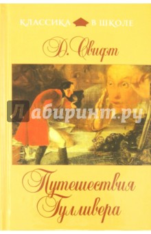 Джонатан Свифт - Путешествия Гулливера обложка книги Джонатан Свифт - Путешествия Гулливера обложка книги