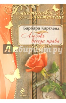 Любовь всегда права - Барбара Картленд