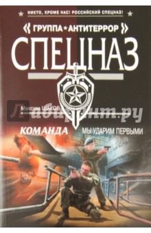 Максим Шахов - Команда. Мы ударим первыми обложка книги Максим Шахов - Команда. Мы ударим первыми обложка книги