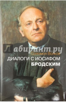 Соломон Волков - Диалоги с Иосифом Бродским обложка книги Соломон Волков - Диалоги с Иосифом Бродским обложка книги