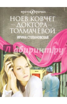Ирина Степановская - Ноев ковчег доктора Толмачёвой обложка книги Ирина Степановская - Ноев ковчег доктора Толмачёвой обложка книги