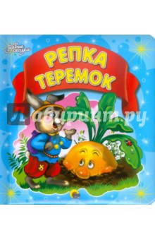 Репка. Теремок обложка книги Репка. Теремок обложка книги