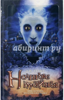 Ди Тофт - Ночные тайны обложка книги Ди Тофт - Ночные тайны обложка книги