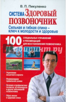 Система Здоровый позвоночник - Владимир Пикуленко