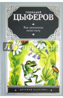 Геннадий Цыферов - Как лягушонок искал папу. Сказки и маленькие сказочки, сказочные истории, рассказы, повесть обложка книги Геннадий Цыферов - Как лягушонок искал папу. Сказки и маленькие сказочки, сказочные истории, рассказы, повесть обложка книги