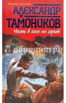 Честь в огне не горит - Александр Тамоников