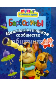 Межгалактическое сообщество. Барбоскины. Мультколлекция обложка книги Межгалактическое сообщество. Барбоскины. Мультколлекция обложка книги
