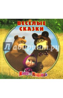 Веселые сказки. Маша и Медведь. Книжка-квадрат обложка книги Веселые сказки. Маша и Медведь. Книжка-квадрат обложка книги