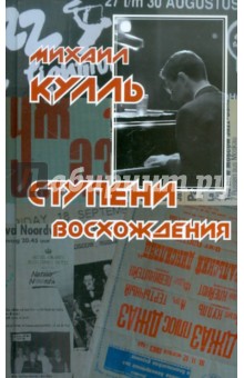 Ступени Восхождения - Михаил Кулль
