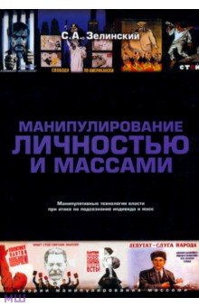 Сергей Зелинский - Манипулирование личностью и массами обложка книги Сергей Зелинский - Манипулирование личностью и массами обложка книги