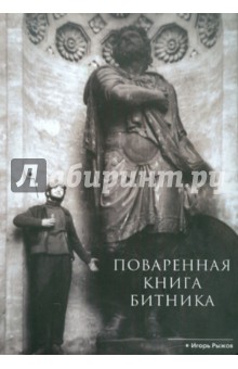 Поваренная книга битника - Игорь Рыжов