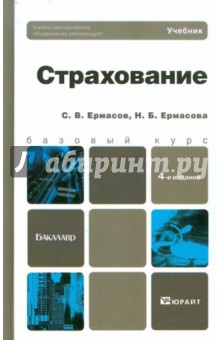 Страхование: Учебник для бакалавров - Ермасов, Ермасова