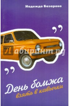 День бомжа. Взять в кавычки - Надежда Базарова