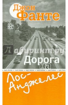 Джон Фанте - Дорога на Лос-Анджелес обложка книги Джон Фанте - Дорога на Лос-Анджелес обложка книги