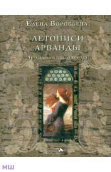 Елена Воробьева - Летописи Арванды. Легенды спящего города обложка книги Елена Воробьева - Летописи Арванды. Легенды спящего города обложка книги