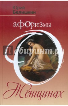 Афоризмы о женщинах - Юрий Белишкин