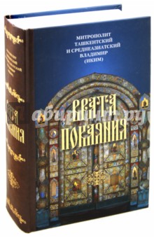 Владимир Митрополит - Врата Покаяния. Слова, произнесенные в разные годы в период пения Триоди постной обложка книги Владимир Митрополит - Врата Покаяния. Слова, произнесенные в разные годы в период пения Триоди постной обложка книги