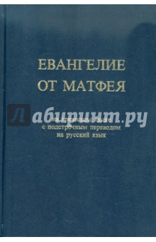 Евангелие от Матфея на греческом языке с подстрочным переводом на русский язык обложка книги Евангелие от Матфея на греческом языке с подстрочным переводом на русский язык обложка книги