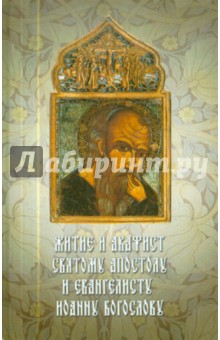 Житие и акафист святому Апостолу и Евангелисту Иоанну Богослову обложка книги Житие и акафист святому Апостолу и Евангелисту Иоанну Богослову обложка книги