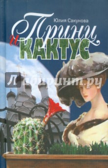 Юлия Сакунова - Принц и кактус обложка книги Юлия Сакунова - Принц и кактус обложка книги