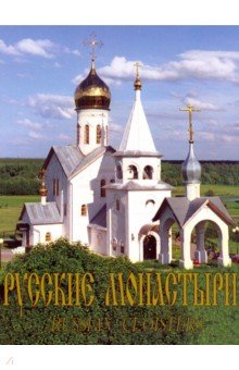 А. Феоктистов - Русские монастыри. Приуралье обложка книги А. Феоктистов - Русские монастыри. Приуралье обложка книги