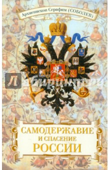 Серафим Архиепископ - Самодержавие и спасение России обложка книги Серафим Архиепископ - Самодержавие и спасение России обложка книги