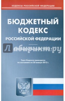 Бюджетный кодекс РФ по состоянию на 20.01.12 года