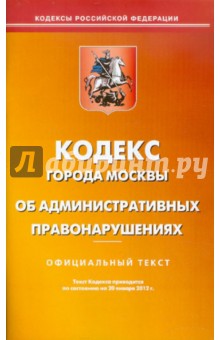 Кодекс города Москвы об административных правонарушениях