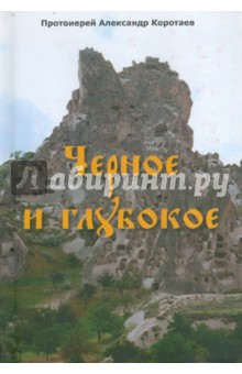 Александр Протоиерей - Черное и глубокое обложка книги Александр Протоиерей - Черное и глубокое обложка книги