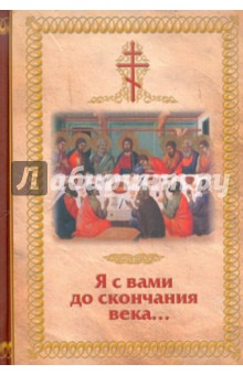 Я с вами до скончания века.. обложка книги Я с вами до скончания века.. обложка книги