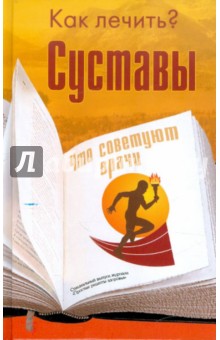 Е. Полякова - Суставы обложка книги Е. Полякова - Суставы обложка книги