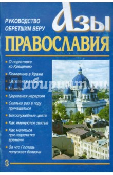 Азы Православия. Руководство обретшим веру обложка книги Азы Православия. Руководство обретшим веру обложка книги