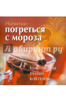 Напитки. Погреться с мороза обложка книги Напитки. Погреться с мороза обложка книги