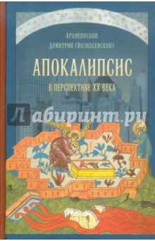 Апокалипсис в перспективе ХХ века - Димитрий Архиепископ Апокалипсис в перспективе ХХ века - Димитрий Архиепископ