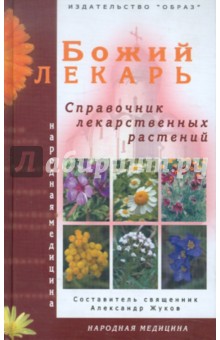 Божий лекарь. Справочник лекарственных растений - Александр Священник