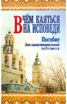Анатолий Правдолюбов - В чём каяться на исповеди. Пособие для самостоятельной подготовки обложка книги Анатолий Правдолюбов - В чём каяться на исповеди. Пособие для самостоятельной подготовки обложка книги