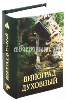 Виноград духовный. Сборник кратких поучений из Священного Писания и святоотеческих сочинений обложка книги Виноград духовный. Сборник кратких поучений из Священного Писания и святоотеческих сочинений обложка книги