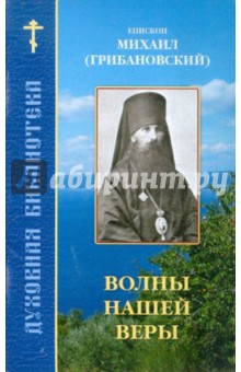 Михаил Епископ - Волны нашей веры обложка книги Михаил Епископ - Волны нашей веры обложка книги