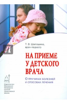 Татьяна Шипошина - На приеме у детского врача. О причинах болезней и способах лечения обложка книги Татьяна Шипошина - На приеме у детского врача. О причинах болезней и способах лечения обложка книги