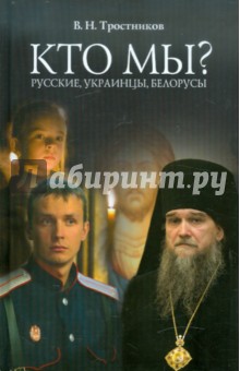 Виктор Тростников - Кто мы? Русские, Украинцы, Белорусы обложка книги Виктор Тростников - Кто мы? Русские, Украинцы, Белорусы обложка книги