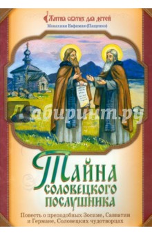 Евфимия Монахиня - Тайна соловецкого послушника: повесть о преподобных Зосиме, Савватии и Германе, Соловецких чудотворц обложка книги Евфимия Монахиня - Тайна соловецкого послушника: повесть о преподобных Зосиме, Савватии и Германе, Соловецких чудотворц обложка книги