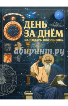 Н. Медведева - День за днём. Календарь школьника обложка книги Н. Медведева - День за днём. Календарь школьника обложка книги