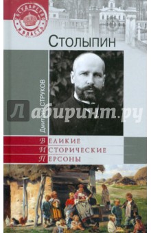Дмитрий Струков - Столыпин обложка книги Дмитрий Струков - Столыпин обложка книги