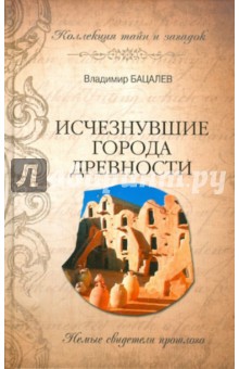 Исчезнувшие города древности. Немые свидетели прошлого