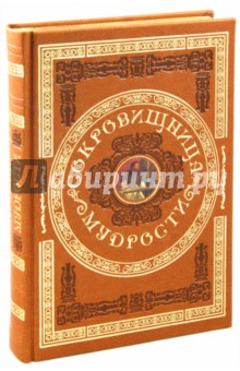 Сокровищница мудрости. Афоризмы и мудрые мысли великих людей