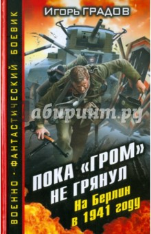 Игорь Градов - Пока "ГРОМ" не грянул. На Берлин в 1941 году обложка книги Игорь Градов - Пока "ГРОМ" не грянул. На Берлин в 1941 году обложка книги