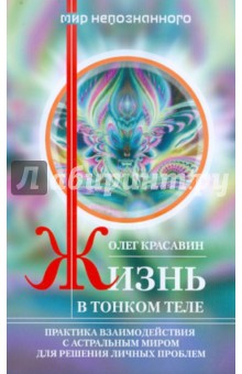 Олег Красавин - Жизнь в тонком теле. Практика взаимодействия с астральным миром для решения личных проблем обложка книги Олег Красавин - Жизнь в тонком теле. Практика взаимодействия с астральным миром для решения личных проблем обложка книги