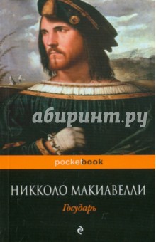 Государь - Никколо Макиавелли