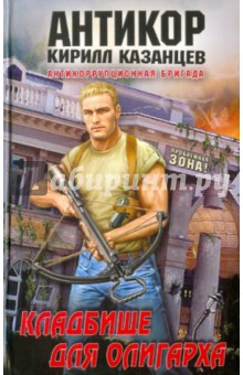 Кладбище для олигарха - Кирилл Казанцев